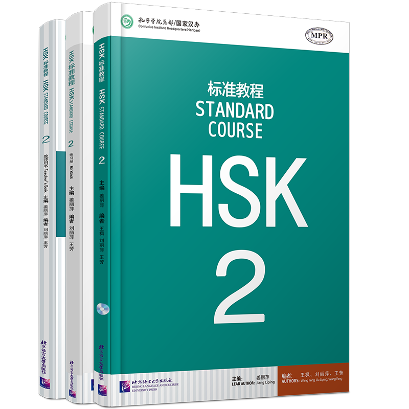 HSK2课本+教师用书+练习册