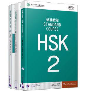 赠答案+课件/HSK标准教程2课本+教师用书+HSK2练习册 国际中文教育中文水平等级标准初级A2HSK Stndard Course HSK新汉语水平考试2