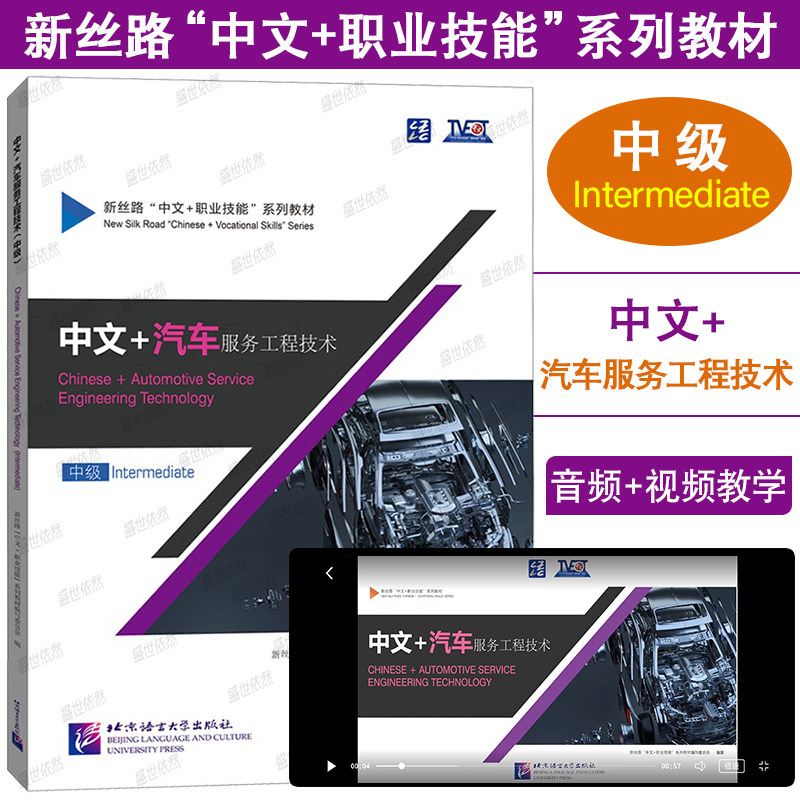 中文+汽车服务工程技术中级Intermediate(附音频+视频+视频文本)新丝路中文职业技能教材 零基础来华职业技能进修生教材