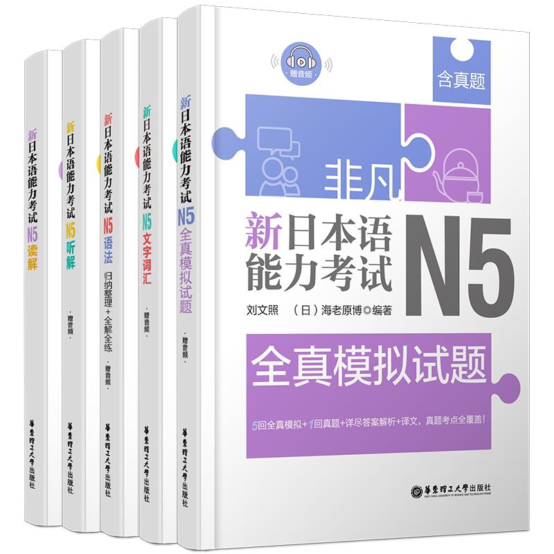 正版/新日本语能力考试N5(共5本)刘文照日语/文字词汇+文法语法+读解阅读+听解听力+全真模拟试题/非凡日语等级考试五级日语n5真题
