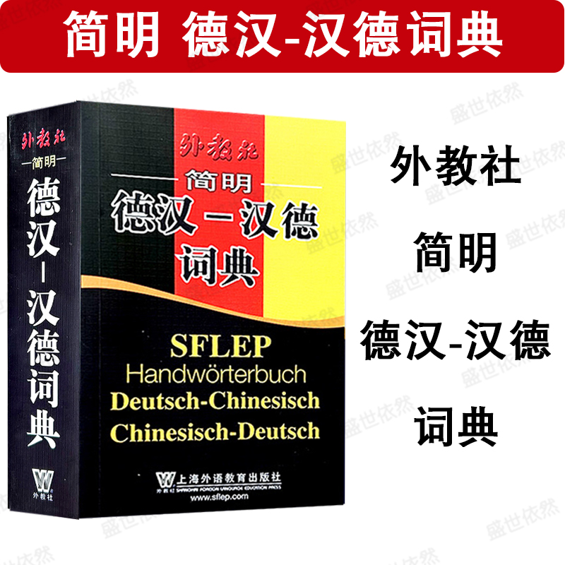 外教社简明德汉汉德词典