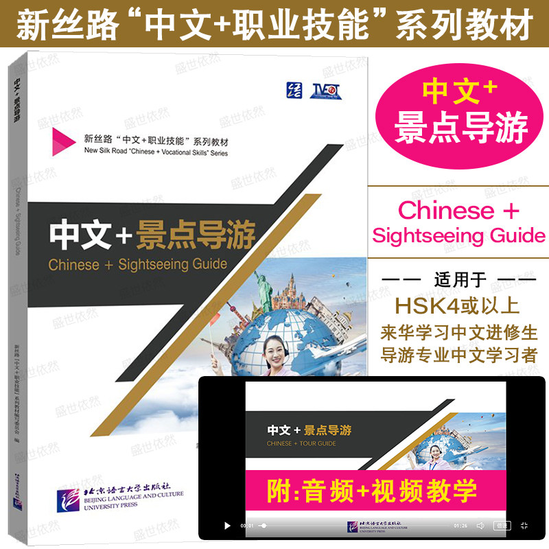 北语社新丝路中文景点导游新丝路