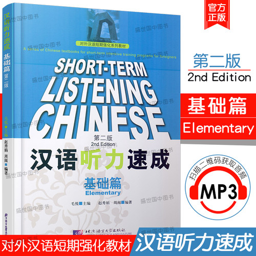 正版 汉语听力速成 基础篇 第二版(附MP3录音)英文注释 短期来华留学生听力教材 毛悦 汉语听力自学教材 北京语言大学出版社