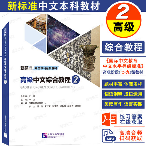 高级中文综合教程2第二册