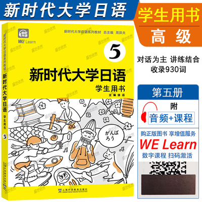 正版|新时代大学日语学生用书5(附音频+电子数字课程)周异夫 非日语专业大学教材 JLPT日本语能力测试N2 新编日语高级日语教程