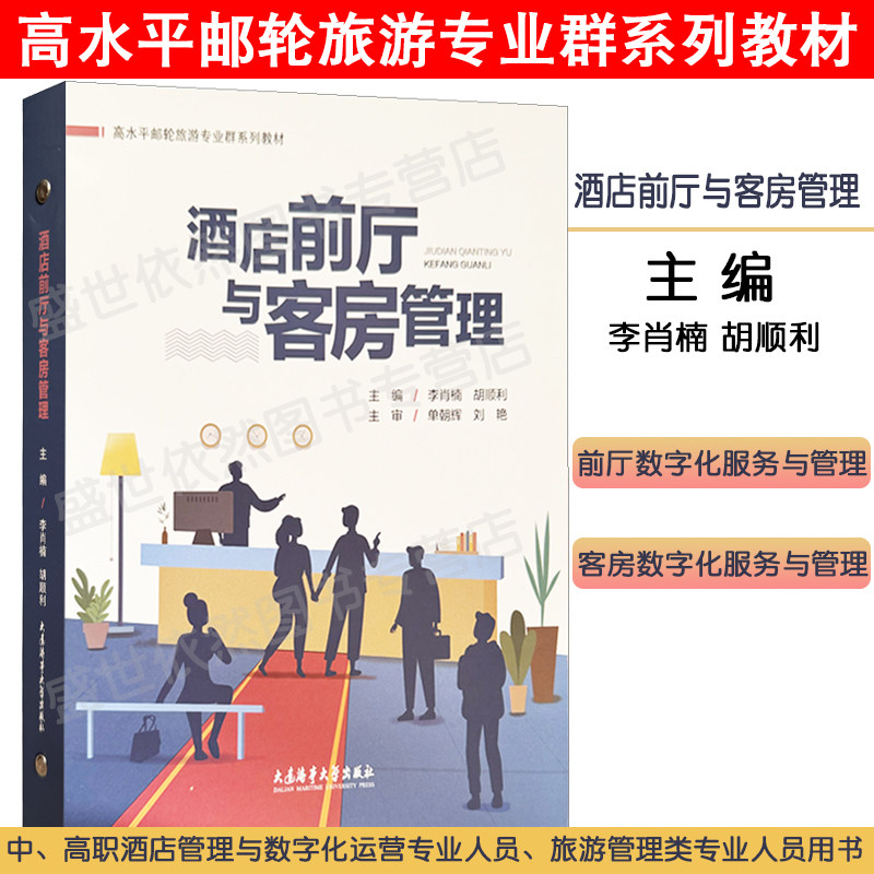 酒店前厅与客房管理 李肖楠 邮轮旅游专业群系列教材 邮轮酒店管理 前厅客房数字化服务与管理 中高职高专酒店管理参考教材