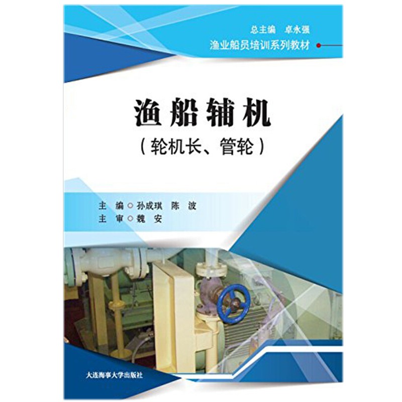 渔船辅机（轮机长、管轮）渔业船员培训系列教材渔业船员培训机构人员参考用书渔船辅机考试大纲大连海事大学出版社