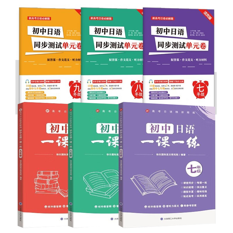 初中日语一课一练同步测试单元卷