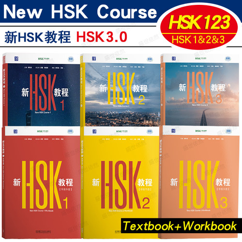 外研社新HSK教程123HSK3.0