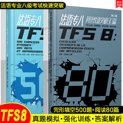 法语专八快速突破阅读80篇