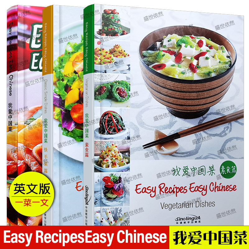 我爱中国菜+素食篇+快手菜篇(英文版.共3本)Easy Recipes Easy Chinese外国人学做中国菜 中国菜肴做法食谱中国菜烹饪中国菜家常菜
