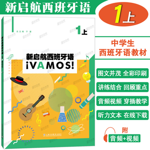 正版|新启航西班牙语1上第一册(附音频+听力文本+视频)于漫 中学生西班牙语课本 高考西语基础教材 现代西班牙语口语听力入门教程