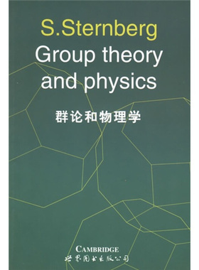 群论和物理学 S.Sternberg 世界图书出版公司