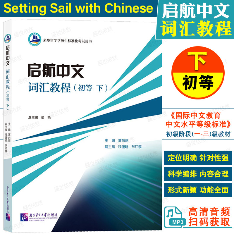 北语社启航中文词汇教程初等下