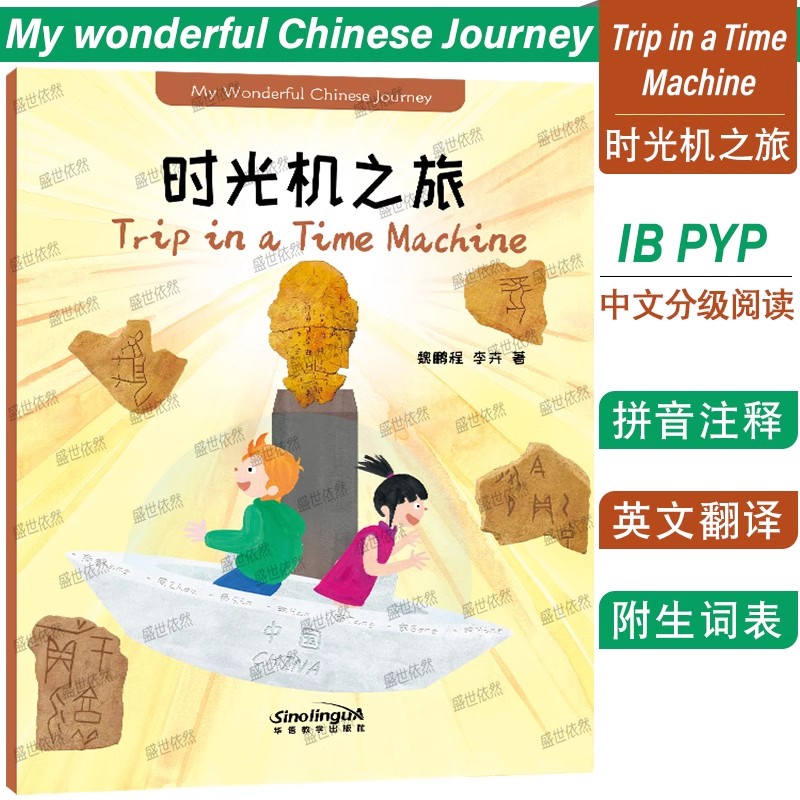 时光机之旅我的美好中文之旅