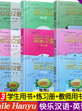 快乐汉语 第一二三册 1 2 3册学生用书+练习册+教师用书(英语版)外国人学汉语国际中文零基础入门 对外汉语水平考试初级教材HSK123