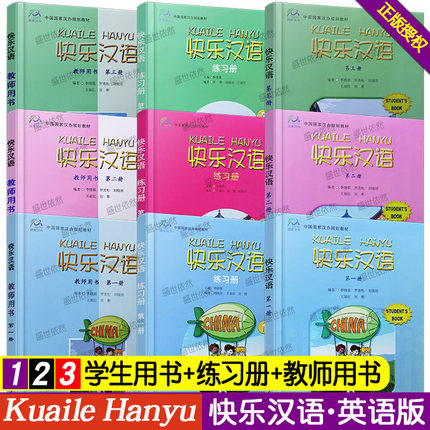 快乐汉语 第一二三册 1 2 3册学生用书+练习册+教师用书(英语版)外国人学汉语国际中文零基础入门 对外汉语水平考试初级教材HSK123