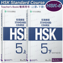 正版/HSK标准教程5上+5下教师用书hsk standard course 5 Teacher's Book新汉语水平考试CEF.C1国际中文教育中文水平等级标准中级5
