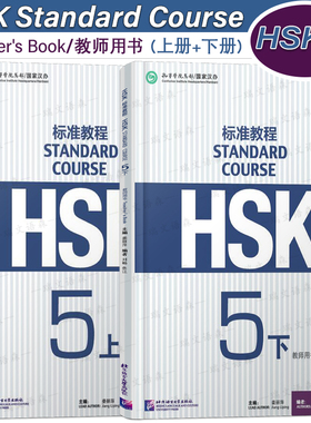 正版/HSK标准教程5上+5下教师用书hsk standard course 5 Teacher's Book新汉语水平考试CEF.C1国际中文教育中文水平等级标准中级5