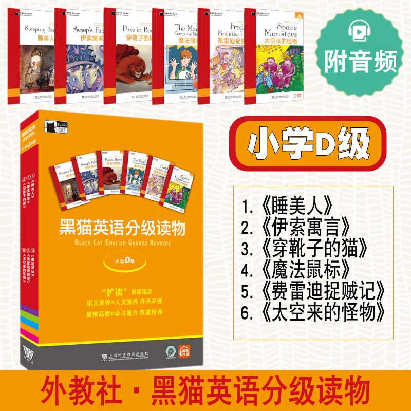 黑猫英语分级读物小学D级全6册