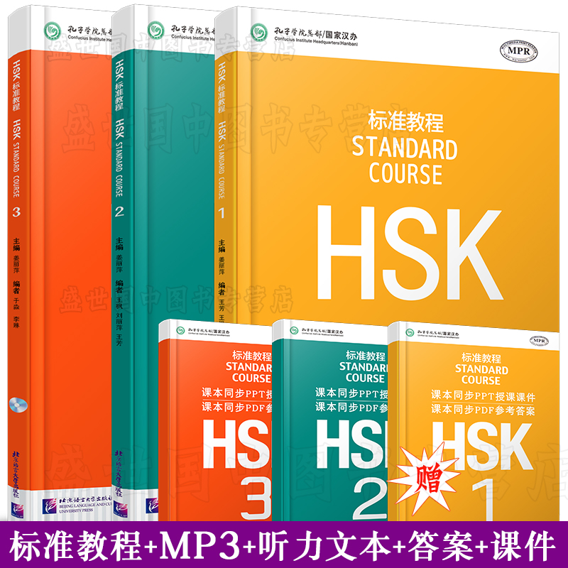 赠PPT课件+PDF版答案 HSK标准教程123学生用书(共3本+音频)蒋丽萍hsk standard course新HSK汉语水平等级考试一二三级