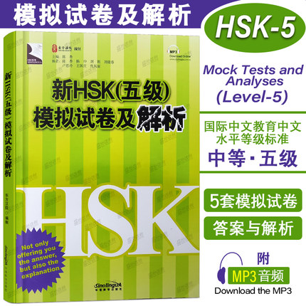 正版/新HSK五级模拟试卷及解析(附音频)新汉语水平考试五级模拟试题集HSK5练习册5套全真模拟测试题集及讲解HSK标准教程同步测试题