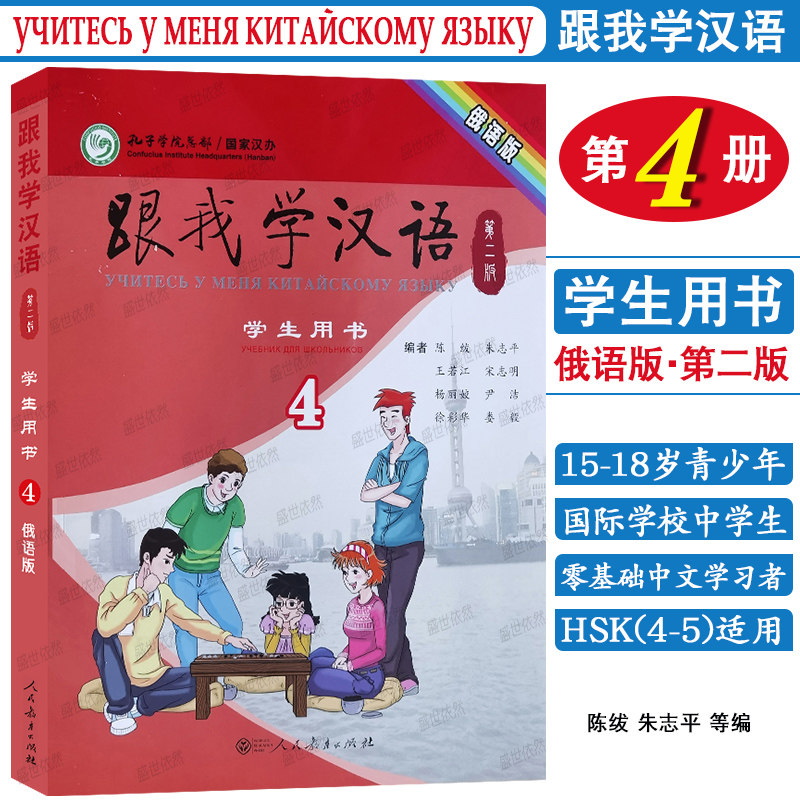 跟我学汉语学生用书俄语版第二版