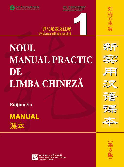 新实用汉语课本 课本1 第3版 罗马尼亚文注释(附音频扫码听)海外成人自学汉语教材 零起点综合汉语入门教材 罗马尼亚人汉语培训书
