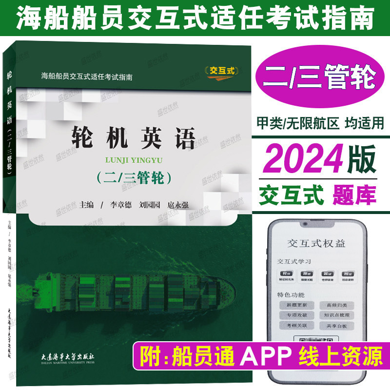 二三管轮2024版题库|轮机英语(附答案+在线资源)轮机专业甲类无线航区 海船船员交互式适任考试指南 750kW以上海船船员适任考试