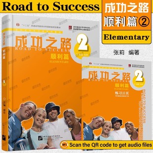 活頁(yè)練習(xí) 初級(jí)漢語(yǔ)綜合教材 成功之路 附音頻 對(duì)外漢語(yǔ)系列教材 十二五普通高等教育本科教材 進(jìn)階式 順利篇2 聽(tīng)力文本及練習(xí)答案