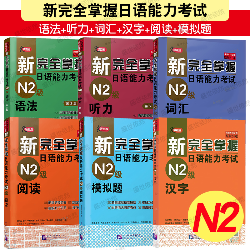 北语新日语能力考试N2级