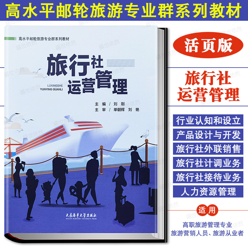 旅行社运营管理高水平邮轮旅游