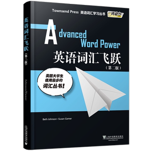 正版/英语词汇飞跃/英语词汇学习/第二版Advanced Word Power外教社词动力Townsend Press/英语专八TEM8词汇精讲精练/GRE词汇精选
