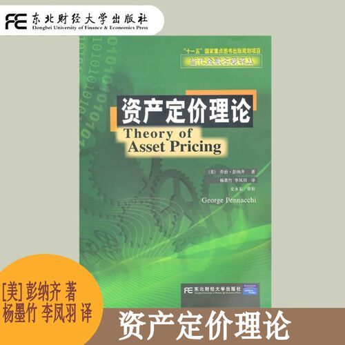 资产定价理论东北财经大学
