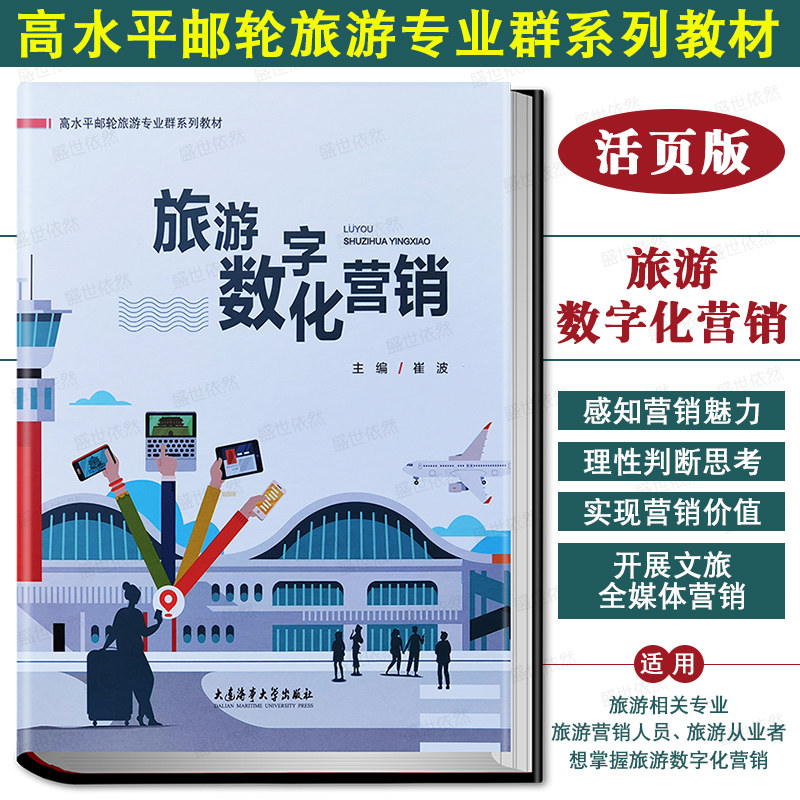 海事旅游数字化营销邮轮旅游
