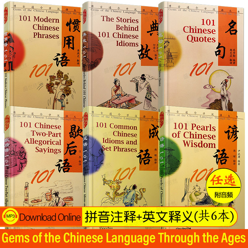 学汉语 成语101+惯用语+名句+歇后语+典故+谚语101(拼音注释+汉英对照)留学生专用工具书 现代汉语 汉语常用谚语成语