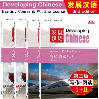 发展汉语高级阅读+写作第三版