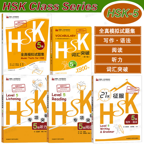HSK专项突破5级听力阅读词汇写作