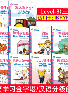 华语学习金字塔 3三级(共10册+音频)IB PYP中文教材/小学生中文读物/拼音注释/对外汉语阅读中英对照版/YCT国际中文考试大纲词汇