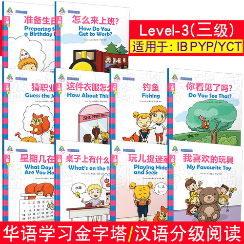 华语学习金字塔 3三级(共10册+音频)IB PYP中文教材/小学生中文读物/拼音注释/对外汉语阅读中英对照版/YCT国际中文考试大纲词汇