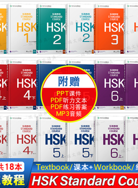 赠答案+课件/HSK标准教程123456(共18本)课本 学生用书+练习册 姜丽萍 国际中文教育中文水平等级标准初级+中级HSK Stndard Course