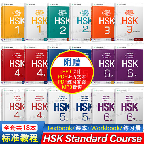 HSK标准教程123456课本+练习册
