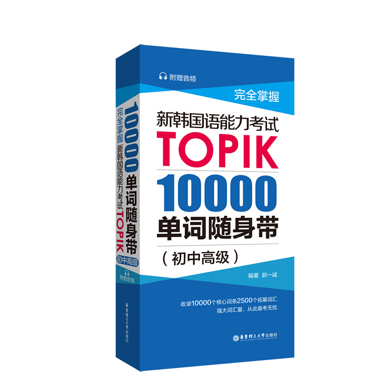 新韩国语能力考试TOPIK 10000单词随身带初中高级韩语书韩语topik真题词汇郭一诚著topik初中高级词汇韩语单词书考试书籍自学