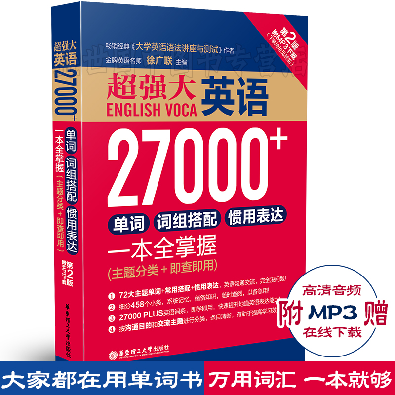 现货正版/英语27000+单词、词组搭配、惯用表达一本全掌握/徐广联/初高中英语四级六级考研出国留学单词记忆速记大全/日常英语词汇 书籍/杂志/报纸 英语词汇 原图主图