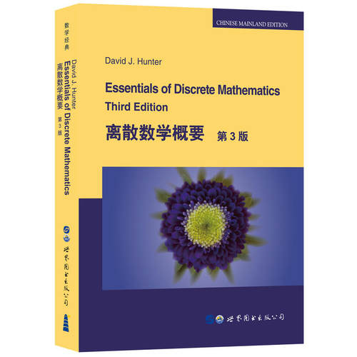 离散数学概要 第3版 Essentials of Discrete Mathematics Third Edition] D.J.亨特（David J.Hunter）著 离散数学的基本理论