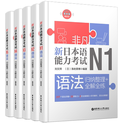 现货/新日本语能力考试语法N1N2N3N4N5(共5本)/刘文照.非凡日语/日语能力考试一二三四五级文法语法/新完全日语真题语法模拟训练