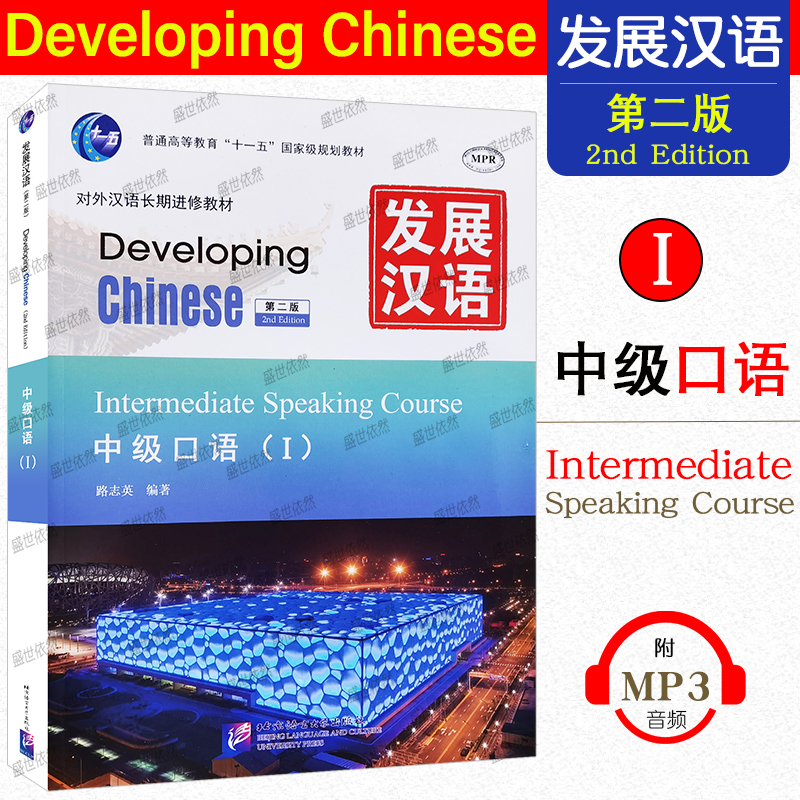 赠PDF版答案/发展汉语中级口语1(第二版附音频) 对外汉语长期进修教材 Developing Chinese Intermediate Speaking Course