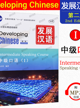 赠PDF版答案/发展汉语中级口语1(第二版附音频) 对外汉语长期进修教材 Developing Chinese Intermediate Speaking Course