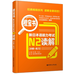 正版 N2橙宝书 新日本语能力考试N2读解(详解+练习) 日语n2阅读强化训练含600道试题 可搭红蓝宝书1000题词汇单词文字语法二级