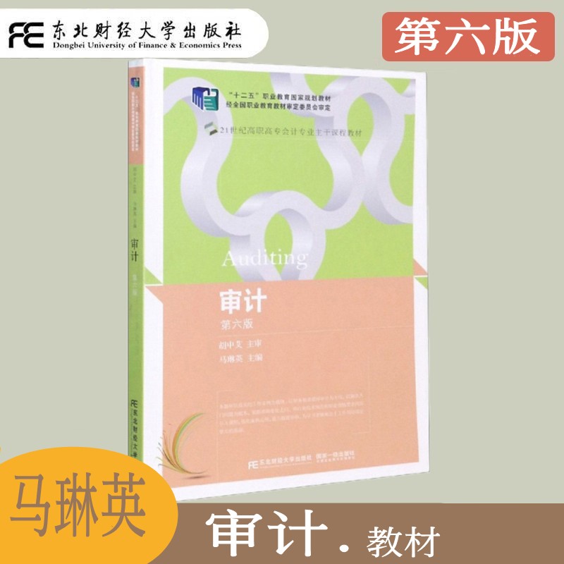 审计东北财经大学出版社